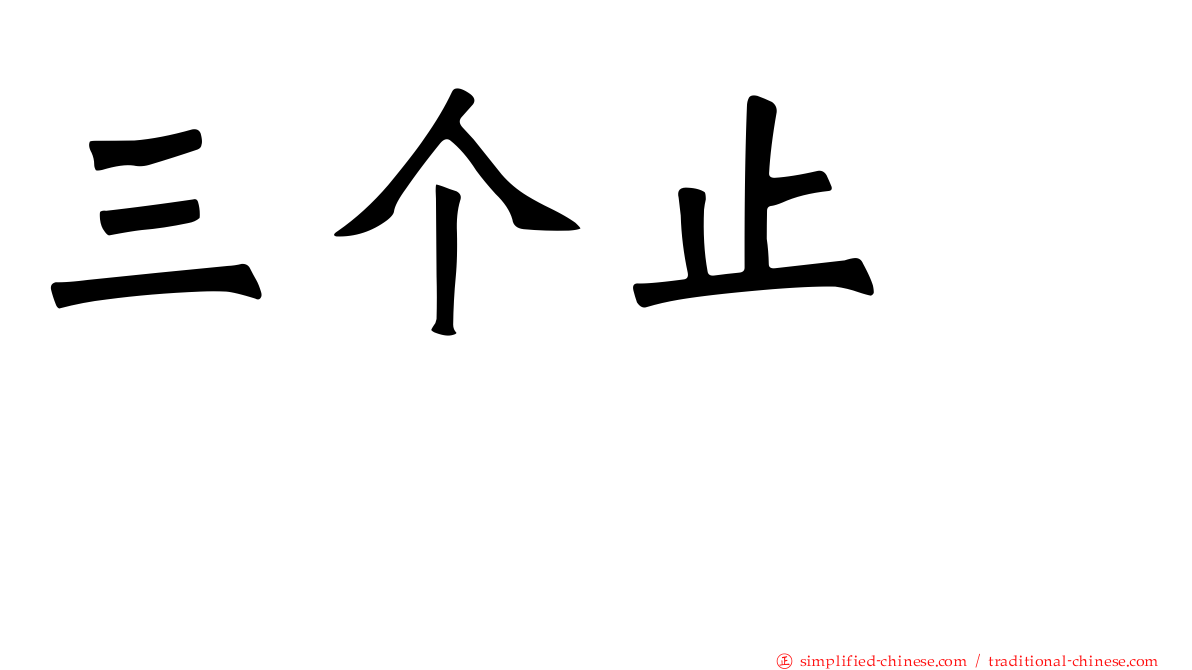 三个止　歮